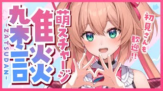 【雑談】お昼の萌えチャージ雑談しよ！あとお出かけの持ち物会議～っ✊🥺✨初見さんも大歓迎!!／Singing stream【#あんこ配信中 #RIOTMUSIC】