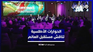 انطلاق فعاليات الحوارات الأطلسية 2024.. نقاش حول عالم مجزأ ومتعدد الأقطاب thumbnail