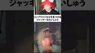 コンプララジカセを見つけるジャッキー&たいしゅう