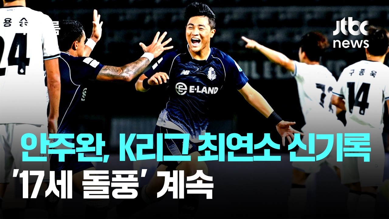 '09년생' 안주완, K리그 최연소 득점 신기록…'17세 돌풍' 계속 / JTBC 뉴스룸