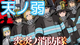 【MAD】炎炎ノ消防隊×天ノ弱