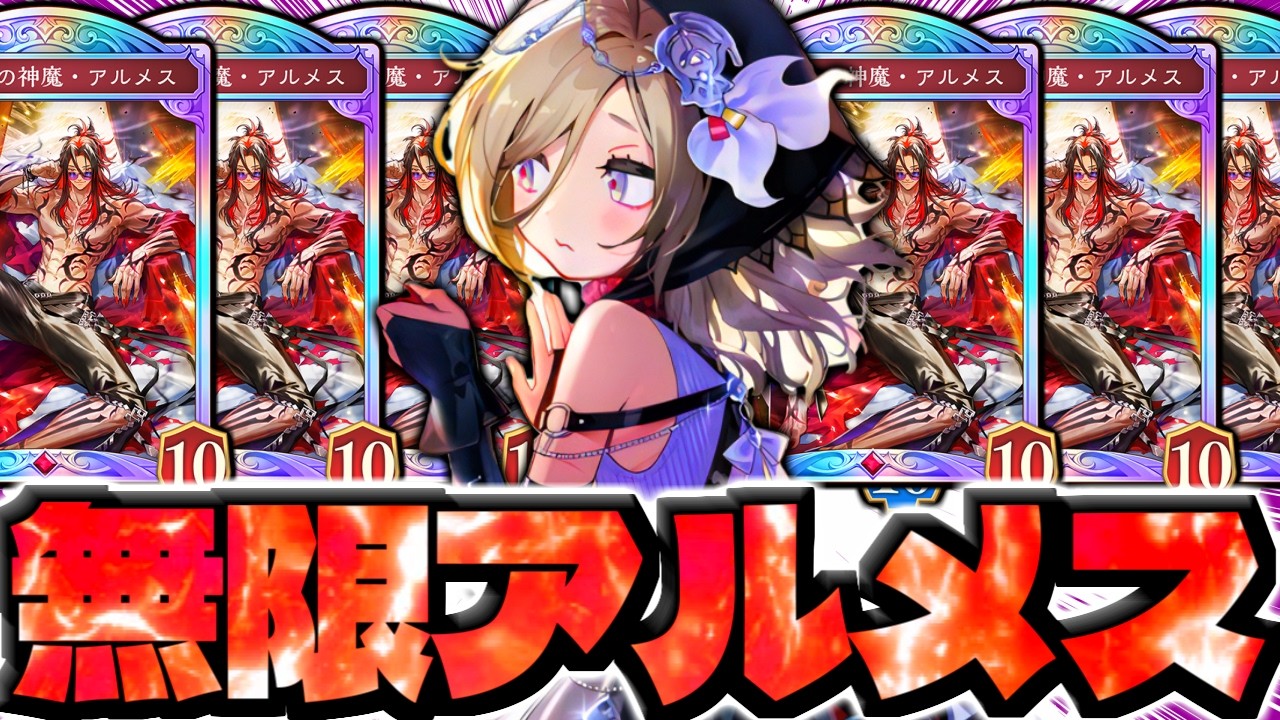 【絶望】アルメス6枚採用⁉相手が萎えるまでアルメスを出し続ける『無限アルメスナイトメア』で連勝したｗｗｗ【 シャドバ シャドバWB ビヨンド ナイトメア 進化ナイトメア 】