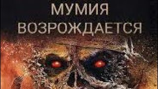Мумия Возрождается - ФИЛЬМ ОНЛАЙН КИНО ОНЛАЙН НОВИНКА 2019