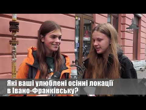 Які найкращі осінні локації в Івано-Франківську? ОПИТУВАННЯ