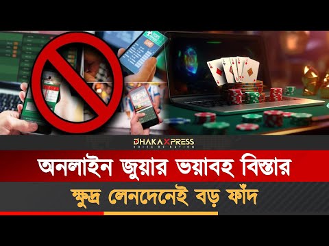 অনলাইন জুয়ার আন্তর্জাতিক চক্রের ফাঁদে বাংলাদেশ