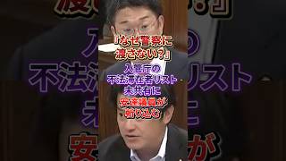 【核心直撃】なぜ渡さない？不法滞在者リスト未共有を参政党・安達議員が厳しく追及#参政党#不法滞在