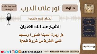 صورة هل زيارة المدينة المنورة و مسجد النبي ﷺ شرط من شروط الحج؟ الشيخ عبد الله الغديان