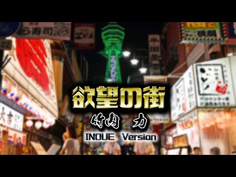欲望の街　竹内力 INOUE ver