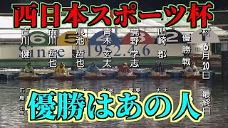 【ボートレース/大村競艇】【西日本スポーツ杯優勝戦】道中順位が入れ替わる激戦レース！