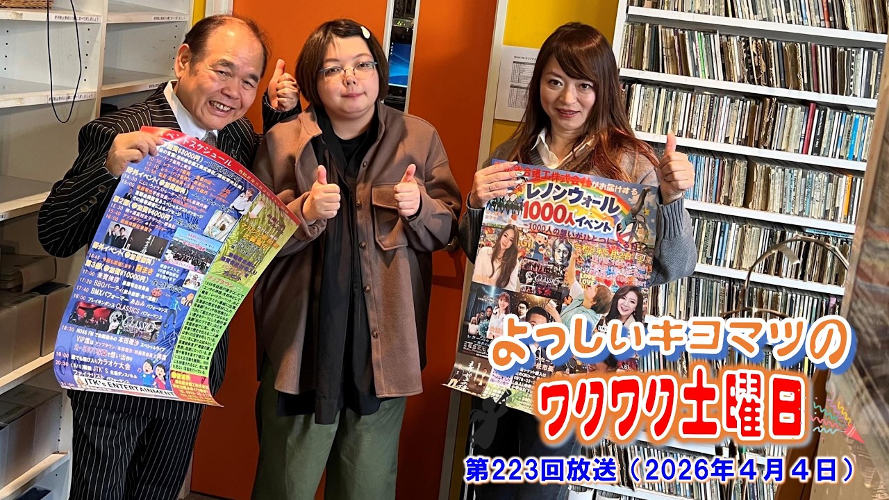 NOAS FM（FM中津）「ワクワク土曜日」第223回放送（2026年４月４日OA）