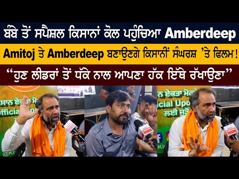 ਕਿਸਾਨਾਂ ਕੋਲ ਪਹੁੰਚਿਆ Amberdeep, Amitoj ਤੇ Amberdeep ਬਣਾਉਣਗੇ ਕਿਸਾਨੀਂ ਸੰਘਰਸ਼ ’ਤੇ ਫਿਲਮ!