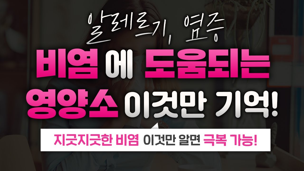비염에 효과 있는 영양소 종류는?