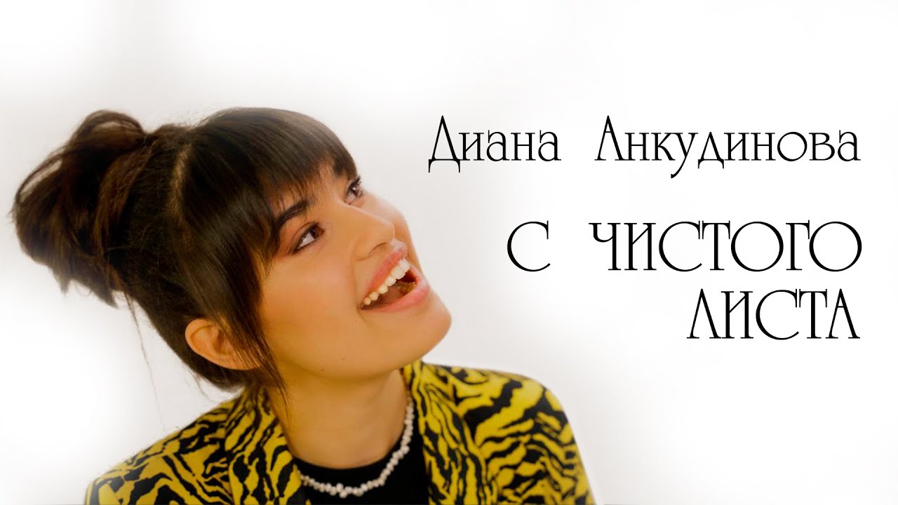 Диана Анкудинова — С чистого листа