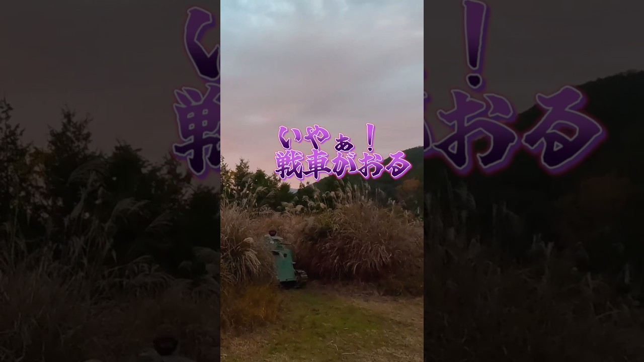 目の前に戦車が出てきて、パニックなるみのりんご #サバゲー #サバイバルゲーム #airsoft #こくりんごのサバゲー劇場