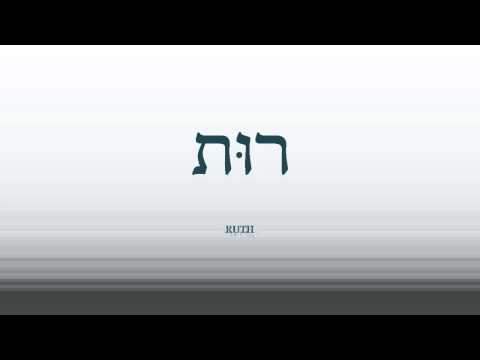 19 - Basic Biblical Hebrew Vocabulary