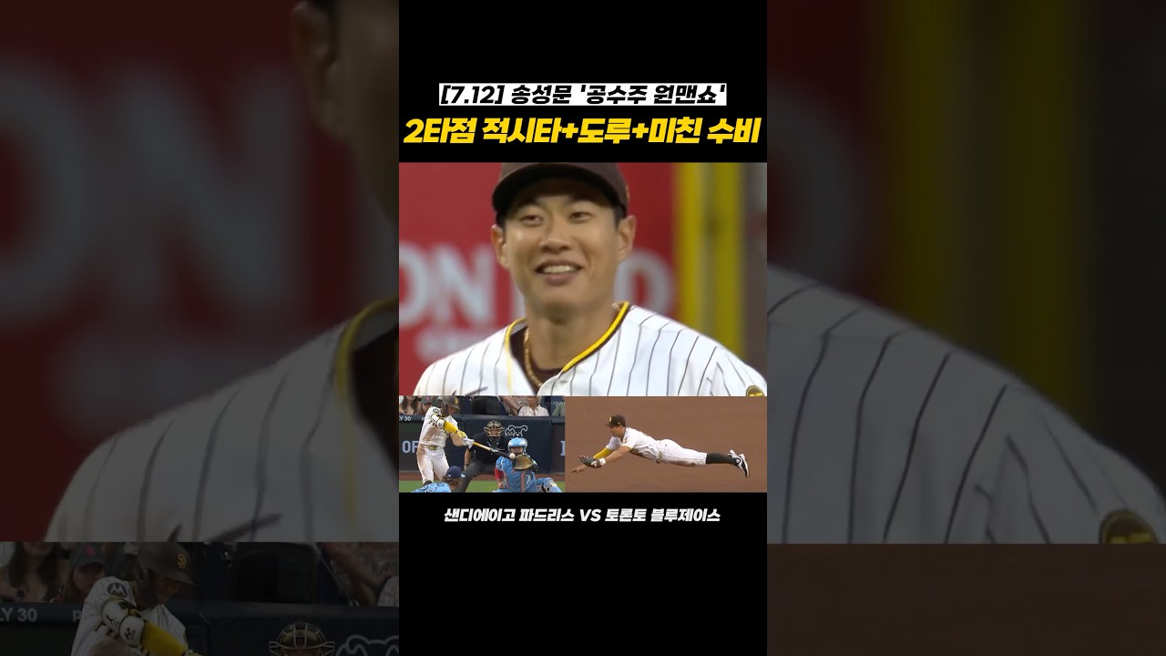 [7.12 송성문 하이라이트] 샌디에이고 먹여 살리는 송성문 클라쓰ㄷㄷ 역전 적시타+도루+호수비 원맨쇼!