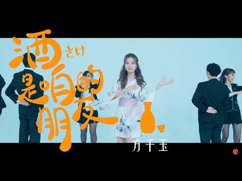 方千玉《酒是咱的朋友》官方MV(三立五點檔甘味人生片尾曲)