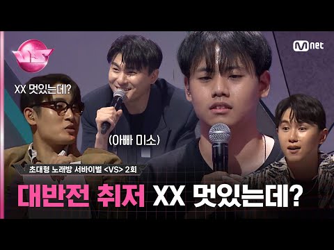 [2회] 가든심쿵..1차 심사 후 지인들한테까지 계속 얘기한 노래방 논스탑 8시간 ♬Believer - Imagine Dragons#브이에스 EP.2 | Mnet 231027 방송