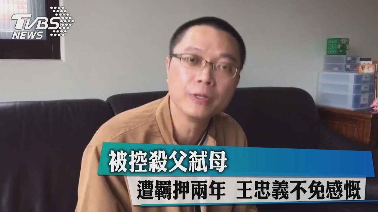 被控殺父弒母！遭羈押2年　王忠義不免感慨