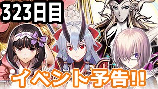 【FGOガチャ】アンリマユ狙って毎日ガチャやります!! 323日目【VOICEROID実況】イベント予告!!