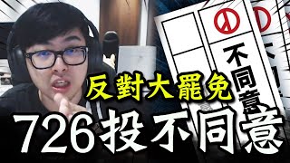 [討論] 丁特表態反對大罷免!嗆綠輸不起:變的是你