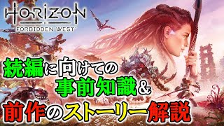 【ホライゾン】続編に向けておさらい 前作のストーリー＆事前知識解説【Horizon Forbidden West】（※「Horizon Zero Dawn」未プレイの方 視聴非推奨 ※ネタバレ注意）