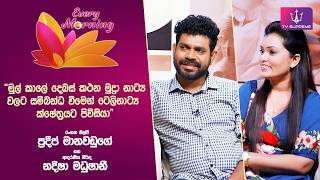 Download lagu 🔴 Every Morning | රංගන ශිල්පී ප්‍රදීප් මානවඩුගේ සහ ආදරණීය බිරිඳ | 2026.04.05 mp3