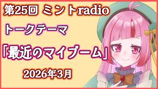 【ラジオ配信】第25回ミントradio！お便り読んでお話しします♪【 VTuber / 眠々ミント 】