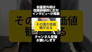 自民党・岩屋氏が国旗損壊罪に反対も理由が逆説的「事案がない＝必要ない」ではなく、意識があるから守られている現実。外国国旗は罰則ありで日本はなしの不自然さと、表現の自由との線引きと価値観を問う論点のズレ