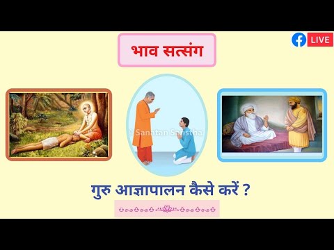 गुरु आज्ञापालन कैसे करें ?