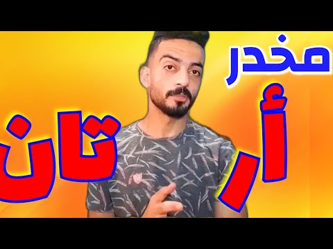 دواء أرتان واستخدامة في العلاج والادمان(Artane)