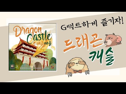 용님이시여! 저 새...아니, 저 놈을 이길 수 있게 해주소서!!![G택트-드래곤 캐슬]