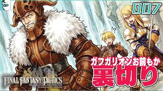 #07 ファイナルファンタジータクティクス   イヴァリース クロニクルズ：だいごろの実況