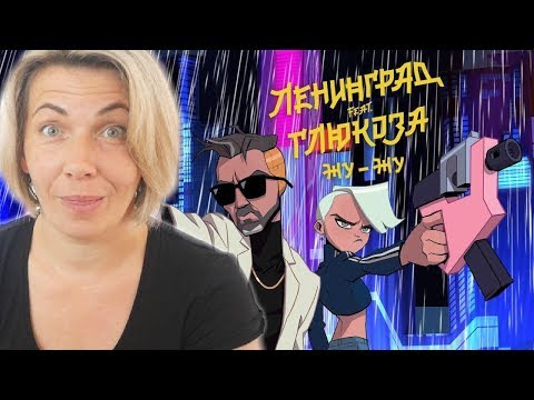 Мама Туся смотрит Ленинград ft. Глюк’oZa (ft. ST) Жу-Жу