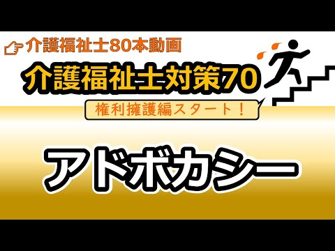 社会福祉学科 【介護福祉士国試対策70】アドボカシー