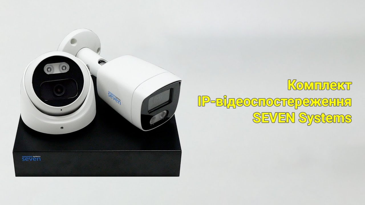 Комплект "Установи сам" IP-видеонаблюдения 2 Мп на 2 уличные и 2 внутренние камеры SEVEN 2D2B2KIT