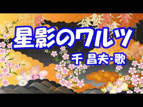 星影のワルツ のサムネイル