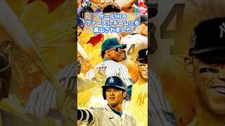ベッツ選手が大谷翔平選手の受賞ラッシュにツッコミ「飽き飽きしてない？」MLBアワード司会で祝福 #ドジャース #野球 #アメリカンリーグ #大谷翔平 #shorts