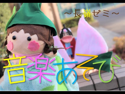 発達支援教育学科 音楽あそび～長嶺ゼミ～