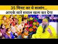 35 मिनट के इस सत्संग में खुले जीवन के रहस्य—सुनकर रौंगटे खड़े हो जाएंगे #premanandjimaharaj #satsang DEFAULT Thumbnail