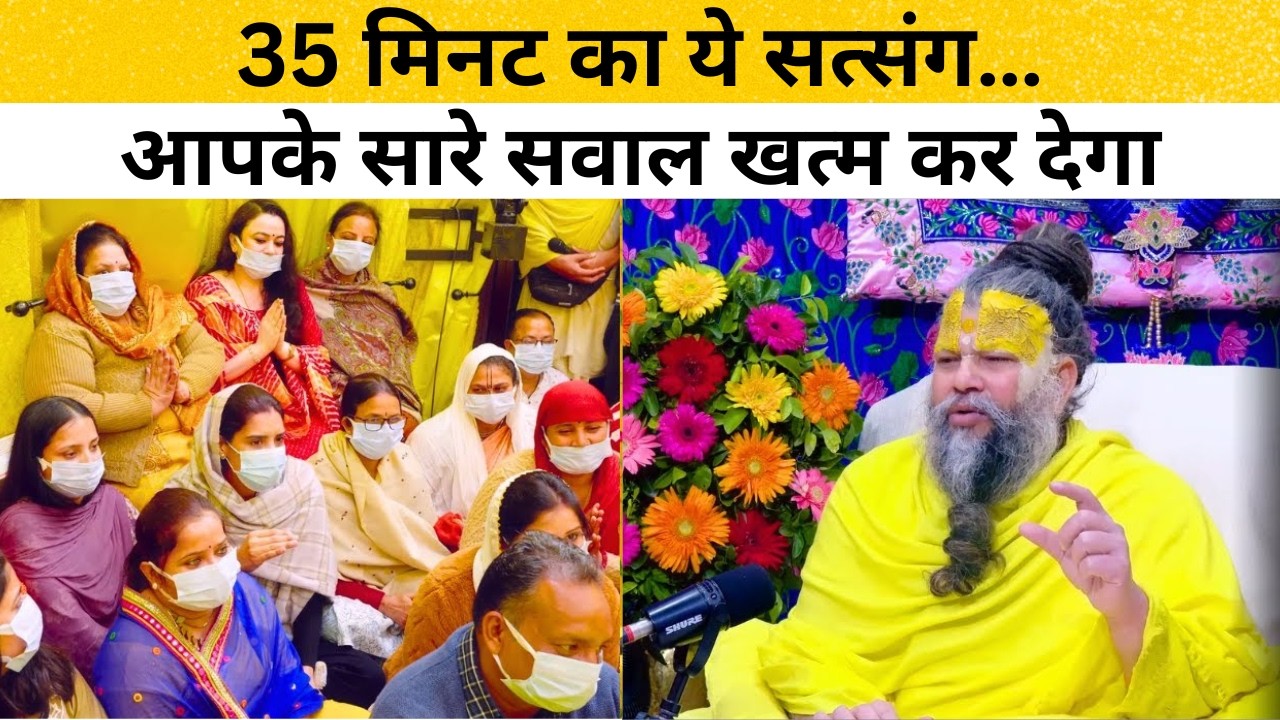 35 मिनट के इस सत्संग में खुले जीवन के रहस्य—सुनकर रौंगटे खड़े हो जाएंगे #premanandjimaharaj #satsang