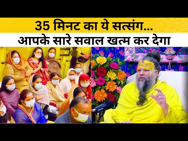 35 मिनट के इस सत्संग में खुले जीवन के रहस्य—सुनकर रौंगटे खड़े हो जाएंगे #premanandjimaharaj #satsang SDDEFAULT Thumbnail