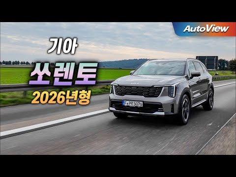 유럽 기아는 1억에 팔더라 ... 2026 기아 쏘렌토 하이브리드 (EU Spec) 리뷰 / 오토뷰 로드테스트