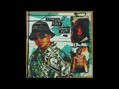 TIMURKA BITS feat. КРЕК - НАХОЙ РЕП (leak, 2020)