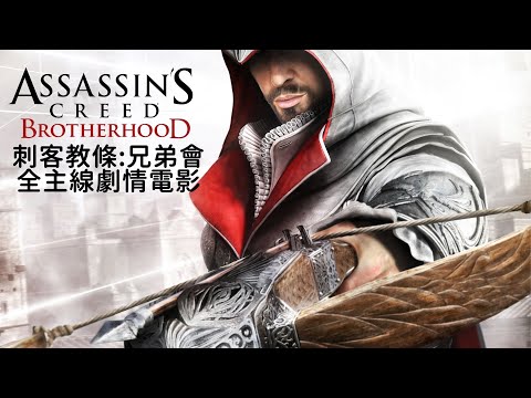 刺客教條:兄弟會(Assassin's Creed Brotherhood)全主線劇情電影
