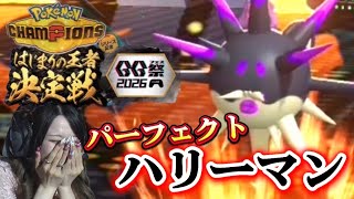 【優勝】Pokémon Champions はじまりの王者決定戦 GG祭2026杯 【4タテハリーマン】