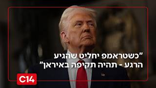 מזרח תיכון לוהט: "כטראמפ יחליט שהגיע הרגע - תהיה תקיפה באיראן" (חדשות ערוץ 14) - התמונה מוצגת ישירות מתוך אתר האינטרנט יוטיוב. זכויות היוצרים בתמונה שייכות ליוצרה. קישור קרדיט למקור התוכן נמצא בתוך דף הסרטון