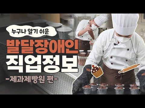 [발달장애인 직업정보] 달콤한 냄새가 폴폴 맛있는 빵을 굽는 제과제빵원