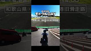 バイクで滑走路へ!? ✈️🏍️ モトクルDAY2026に潜入！ #shorts