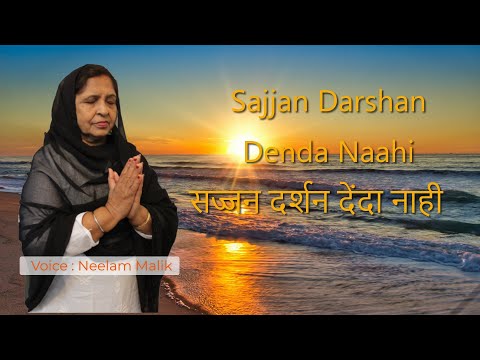 Sajjan Darshan Denda naahi : सज्जन दर्शन देंदा नाही  : New Shabad 2023